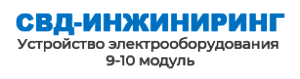 ООО «СВД-ИНЖИНИРИНГ»