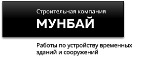 ООО «Строительная компания МУНБАЙ»