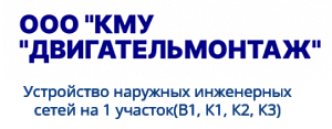 ООО "Камское Монтажное Управление" Двигательмонтаж»