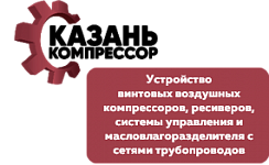 ООО «Казань Компрессор»
