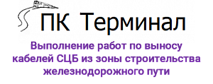 ООО СК "ПК ТЕРМИНАЛ"