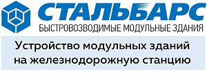 ООО «Стальбарс Контейнер»